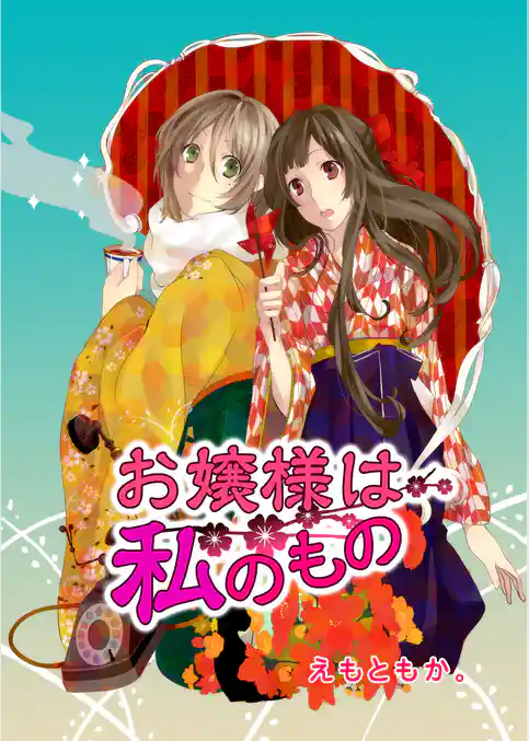 お嬢様は私のもの