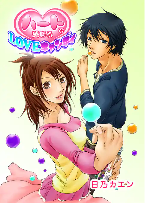 ハートで感じるLOVEキャンディ