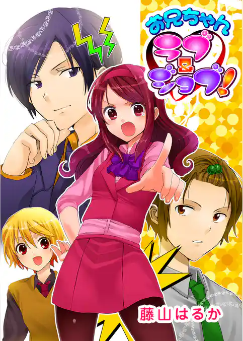 お兄ちゃんラブ＆ジョブ！