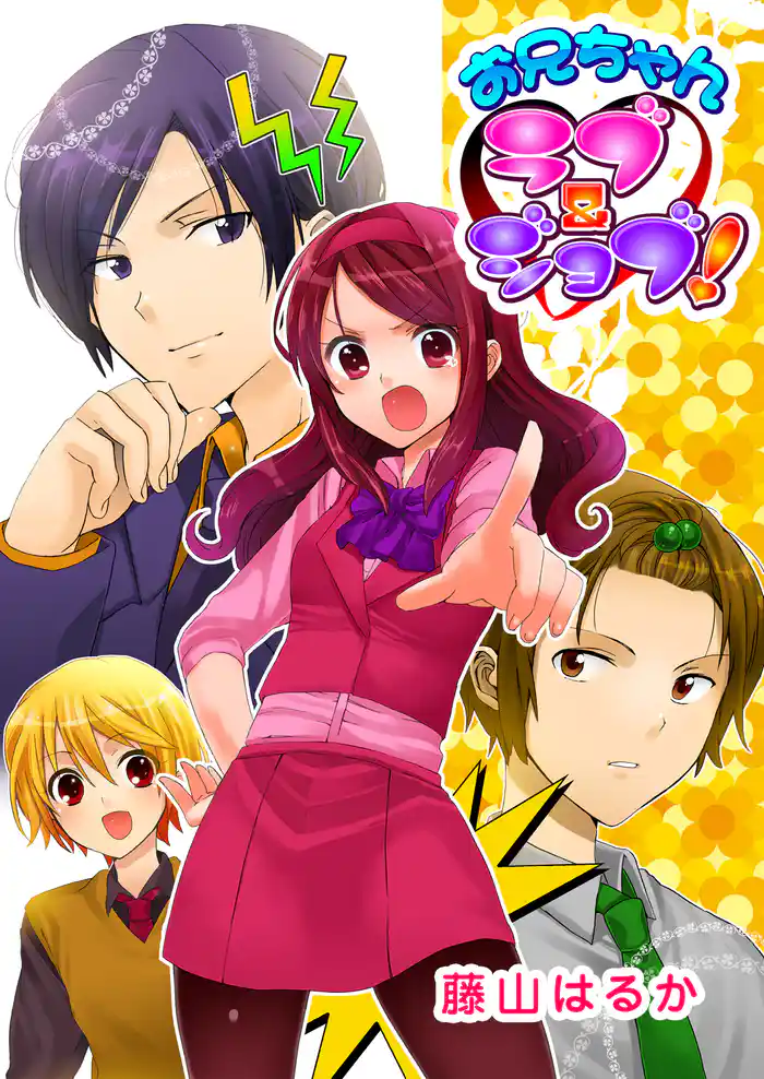 お兄ちゃんラブ＆ジョブ！