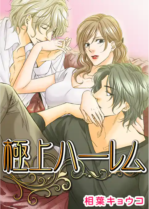 極上ハーレム