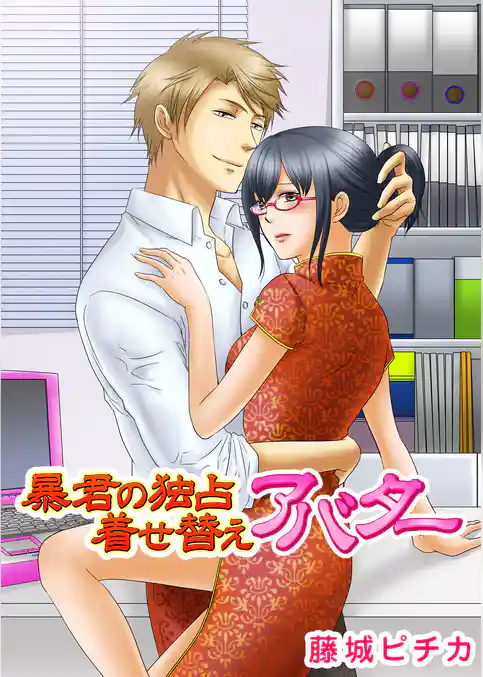 暴君の独占着せ替えアバター