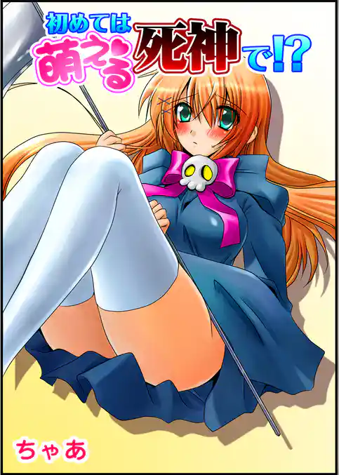 初めては萌える死神で！？