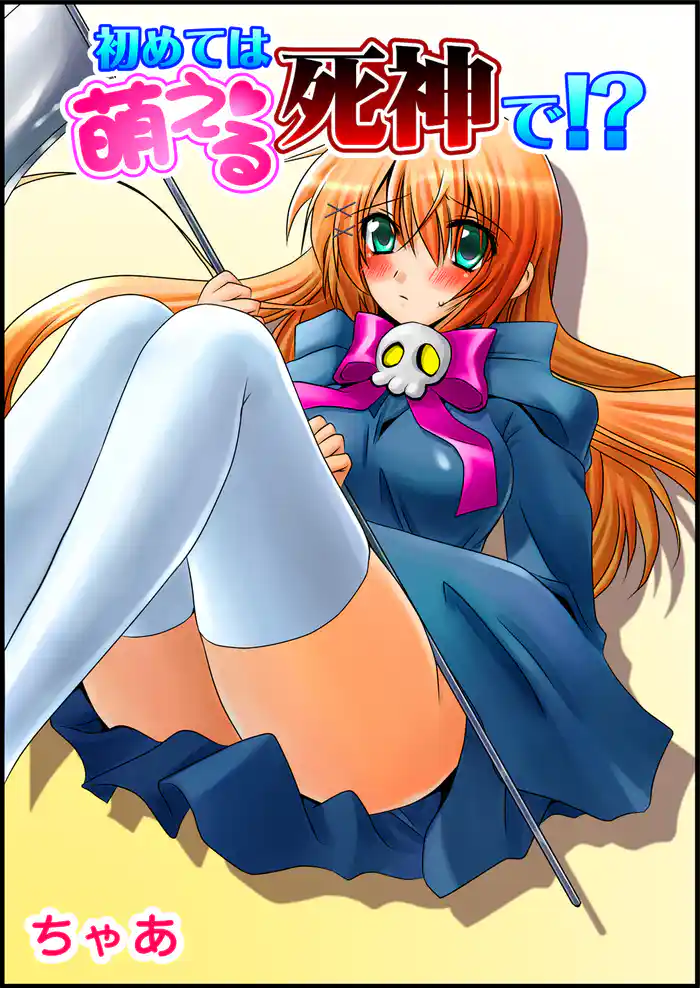 初めては萌える死神で！？