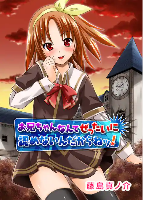 お兄ちゃんなんてぜったいに認めないんだからねッ！