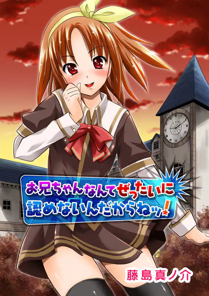 お兄ちゃんなんてぜったいに認めないんだからねッ!