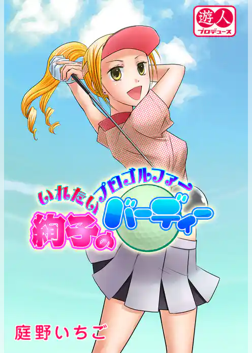 いれたいプロゴルファー絢子のバーディー