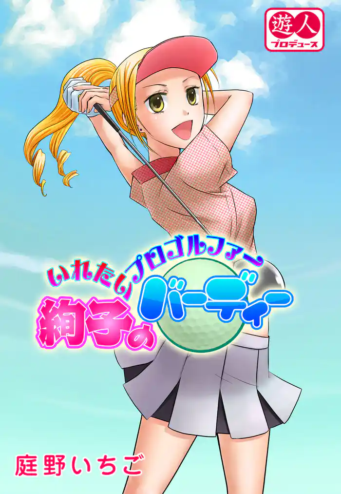 いれたいプロゴルファー絢子のバーディー