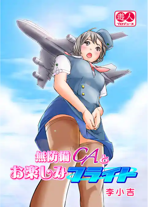 無防備ＣＡとお楽しみフライト