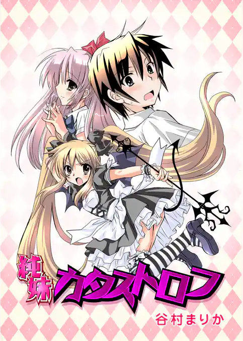 純妹カタストロフ