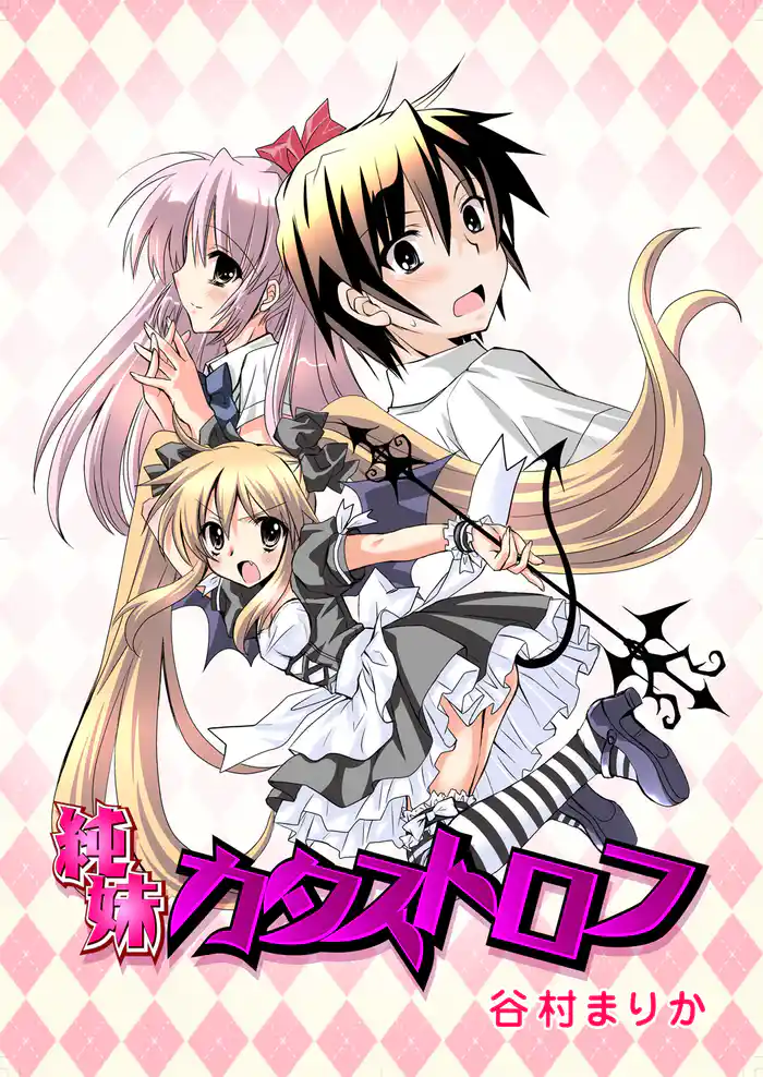 純妹カタストロフ