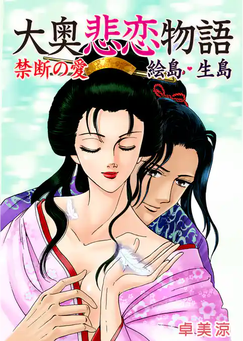 大奥悲恋物語　禁断の愛［絵島・生島］