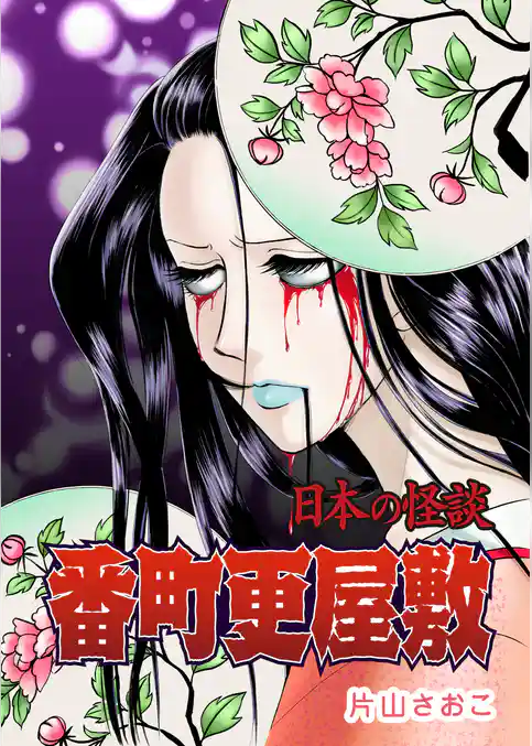 <日本の怪談>番町更屋敷