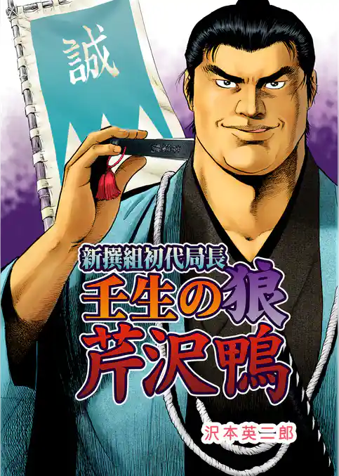 新撰組初代局長 壬生の狼 芹沢鴨