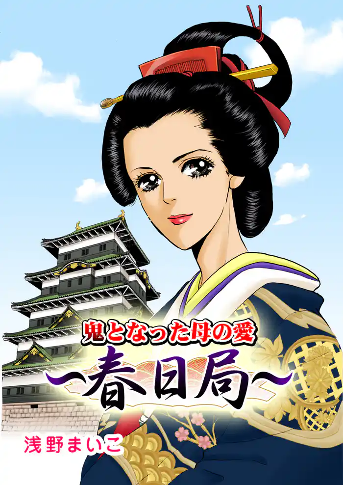 鬼となった母の愛~春日局~