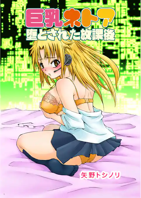 巨乳ネトア～堕とされた放課後～