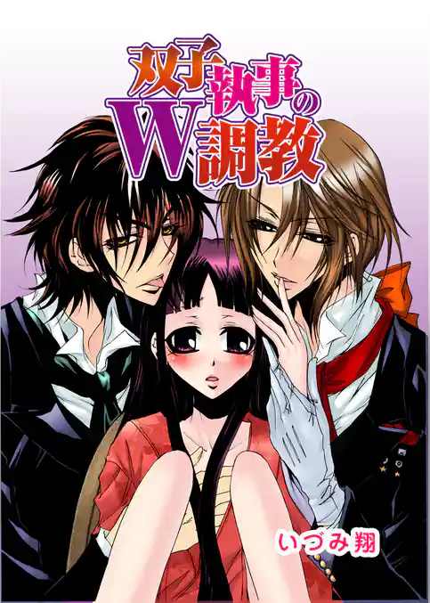 双子執事のW調教