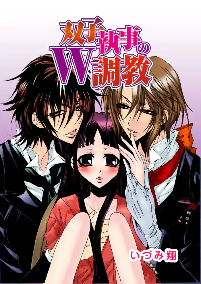 双子執事のW調教 3