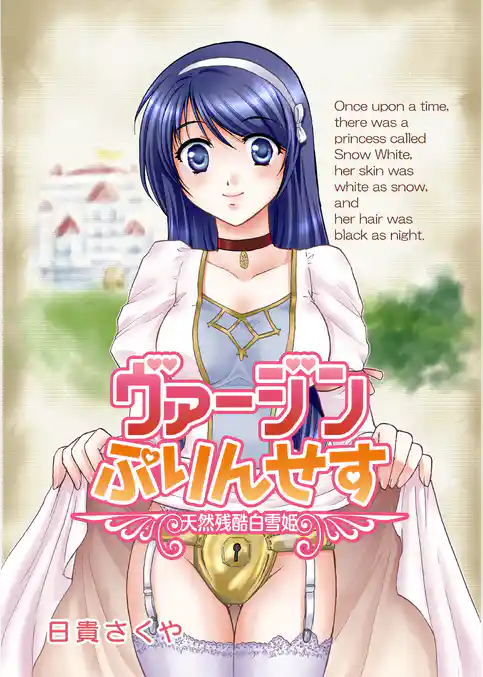 ヴァージンぷりんせす～天然残酷白雪姫～