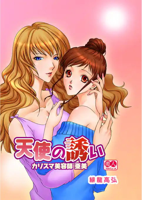 カリスマ美容師 亜美～天使の誘い～