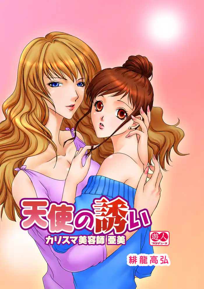 カリスマ美容師 亜美~天使の誘い~