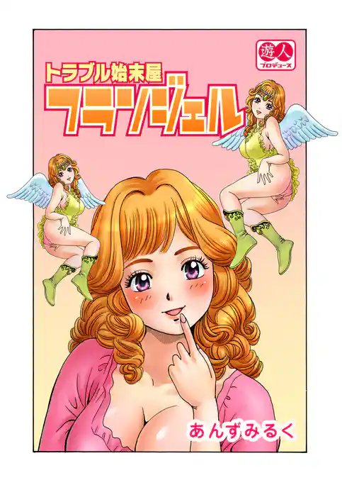 トラブル始末屋 フランジェル