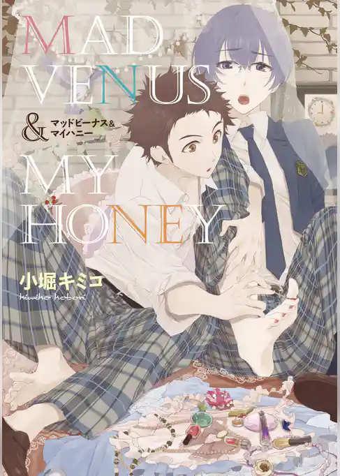 マッドビーナス＆マイハニー【新装版】