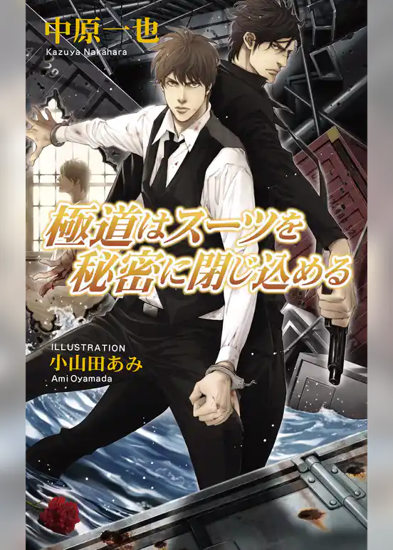 極道はスーツを秘密に閉じ込める