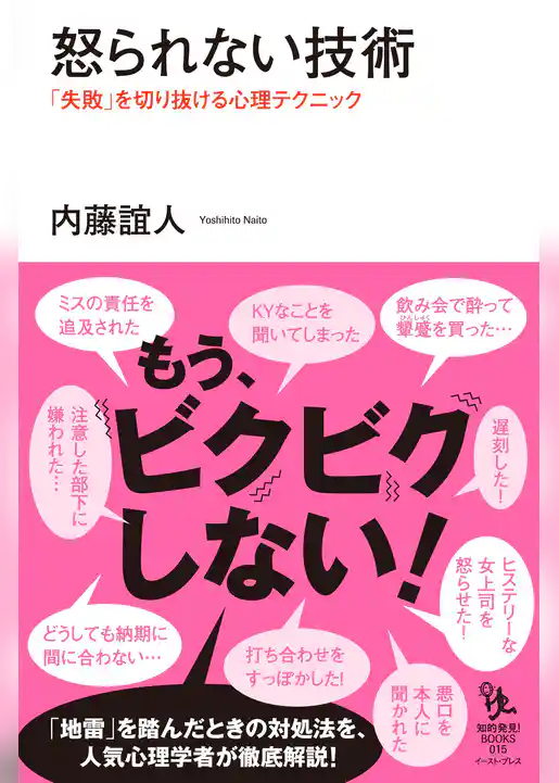 怒られない技術　「失敗」を切り抜ける心理テクニック