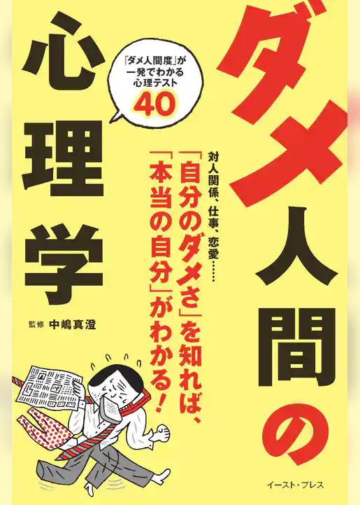 ダメ人間の心理学