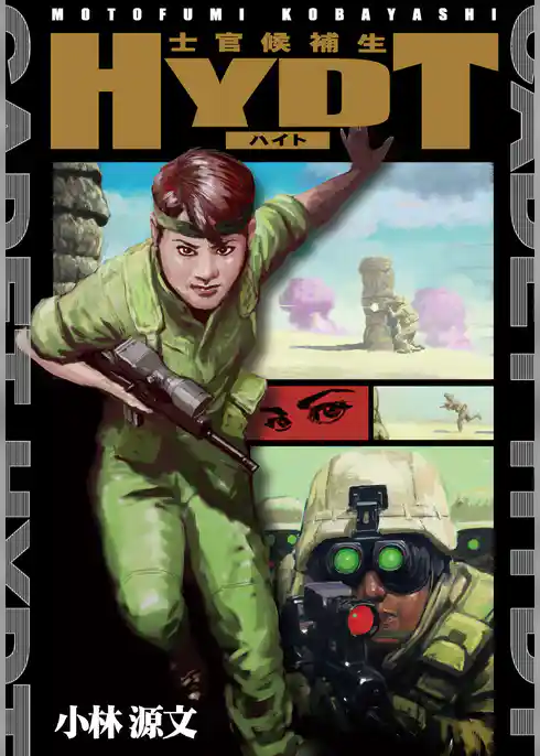 士官候補生ハイト