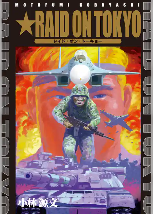レイド・オン・トーキョー