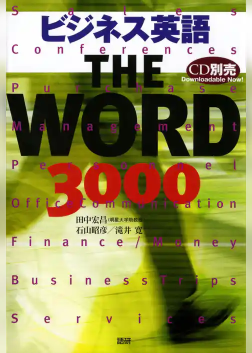 ビジネス英語 THE WORD 3000