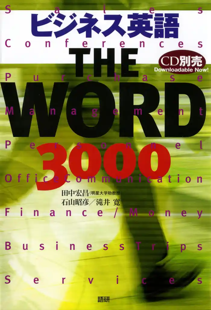 ビジネス英語 THE WORD 3000