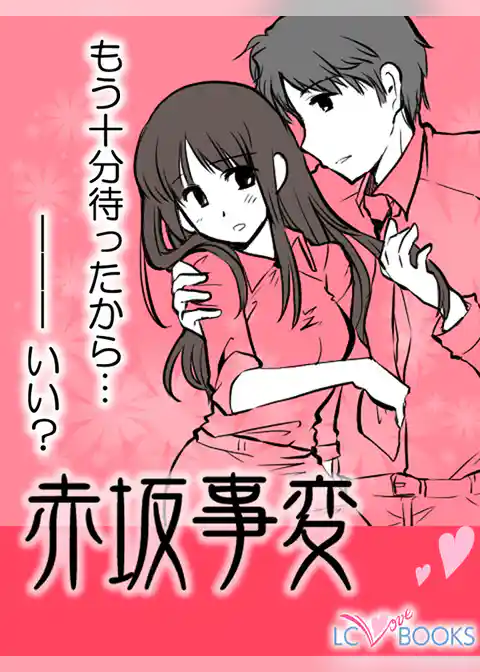 赤坂事変／【特別付録】Hot Love Scene