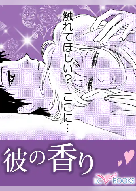 彼の香り／【特別付録】二人の距離の秘密って？