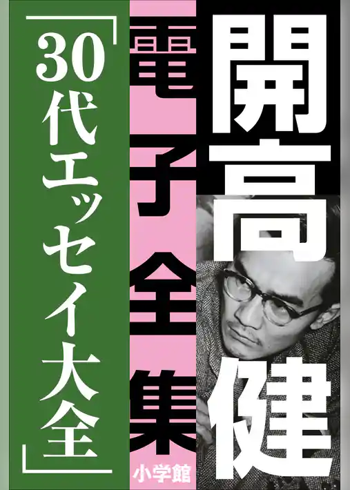 開高 健 電子全集8　30代エッセイ大全