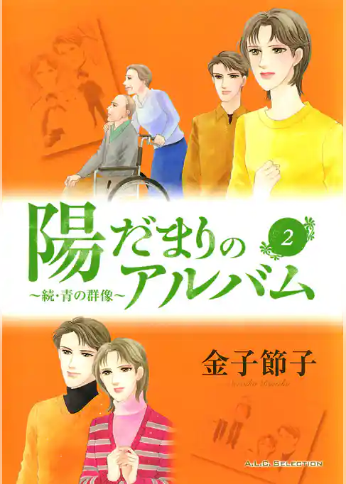 陽だまりのアルバム～続・青の群像