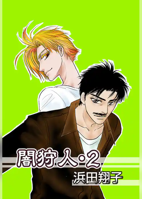 闇狩人－電子版－