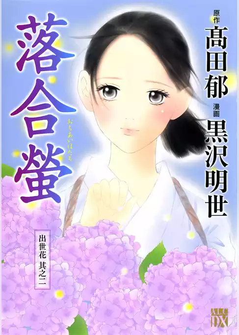 落合螢～出世花　其之二～