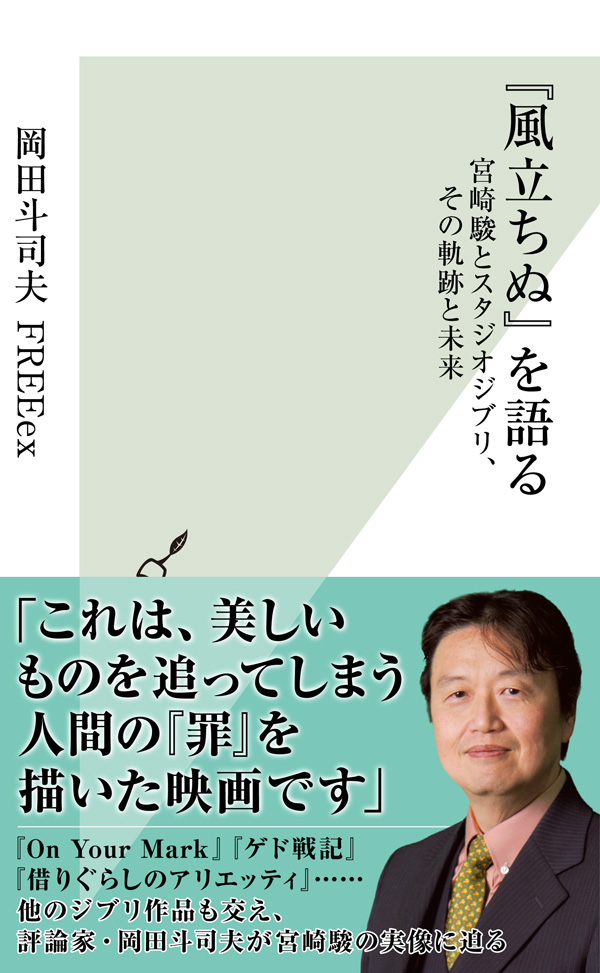 風立ちぬ』を語る～宮崎駿とスタジオジブリ、その軌跡と未来～(書籍