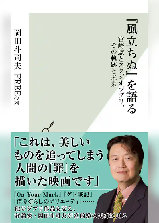 『風立ちぬ』を語る～宮崎駿とスタジオジブリ、その軌跡と未来～