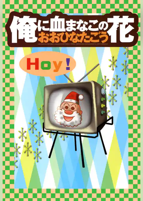 俺に血まなこの花