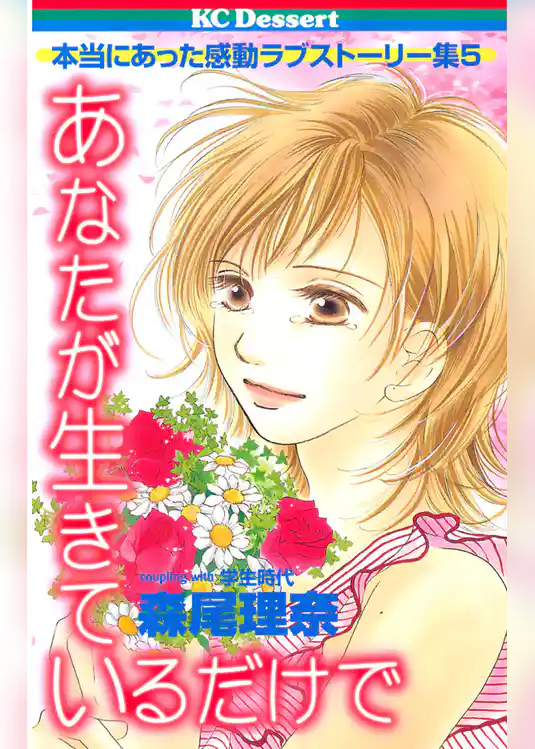 あなたが生きているだけで