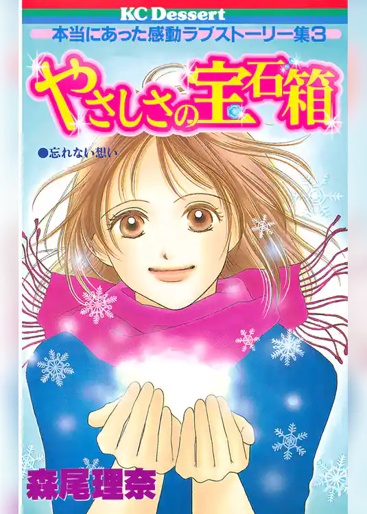 やさしさの宝石箱