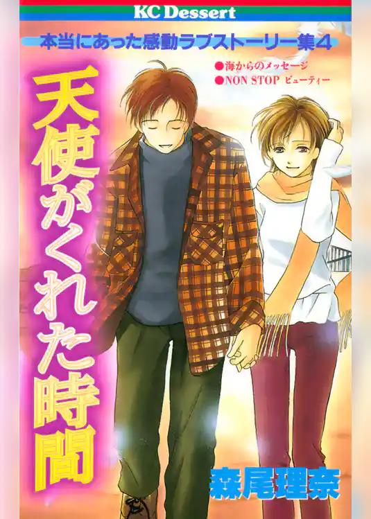 天使がくれた時間