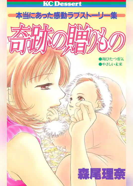 奇跡の贈りもの