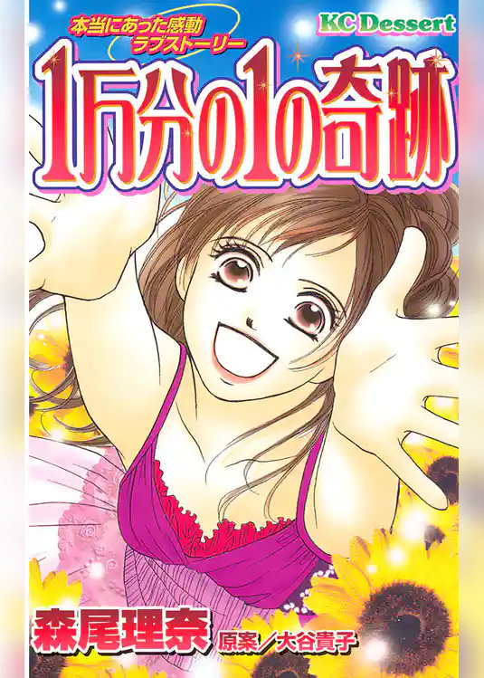 １万分の１の奇跡