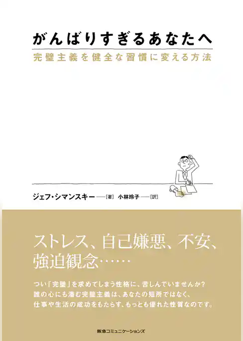 がんばりすぎるあなたへ　完璧主義を健全な習慣に変える方法