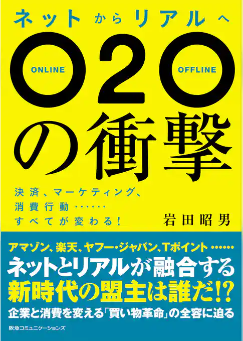 ネットからリアルへ　Ｏ２Ｏの衝撃
